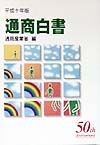 通商白書平成１０年版　　各論