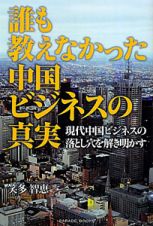 誰も教えなかった　中国ビジネスの真実