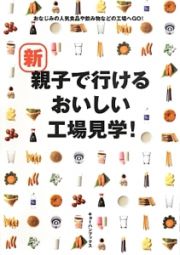 新・親子で行けるおいしい工場見学！