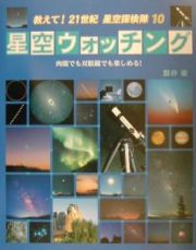 教えて！２１世紀星空探検隊　星空ウォッチング