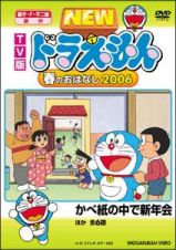 ドラえもん　ＴＶ版　ＮＥＷ　春のおはなし２００６