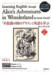 『不思議の国のアリス』で英語を学ぶ