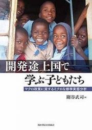 開発途上国で学ぶ子どもたち