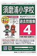 須磨浦小学校　過去問題集４　平成２７年