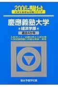 慶應義塾大学〈経済学部〉