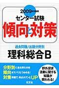 センター試験傾向と対策　理科総合Ｂ　２００９