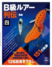 Ｂ級ルアー列伝　１５１の軌跡