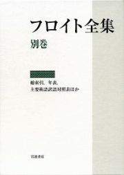 フロイト全集　総索引、年表、主要術語訳語対照表ほか　別巻