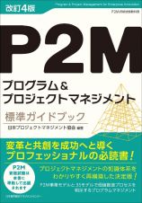 Ｐ２Ｍプログラム＆プロジェクトマネジメント標準ガイドブック　Ｐ２Ｍ資格試験教科書　改訂４版