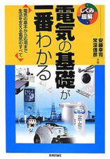 電気の基礎が一番わかる