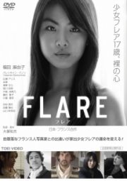 ＦＬＡＲＥ－フレア－