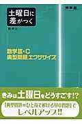 数学３・Ｃ典型問題エクササイズ