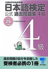 日本語検定　公式過去問題集　４級　平成２６年