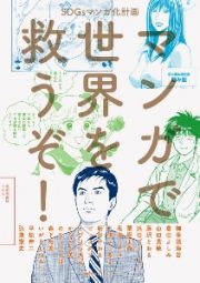 マンガで世界を救うぞ！　ＳＤＧｓマンガ化計画