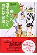 動物のお医者さんは、毎日が冒険！