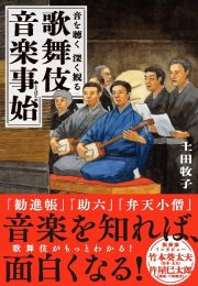 音を聴く　深く観る　歌舞伎音楽事始