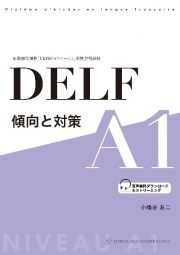 ＤＥＬＦ　傾向と対策　Ａ１