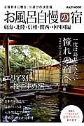 お風呂自慢の宿　東海・北陸・信州・関西・中四国編　２０１４