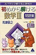 スバラシク解けると評判の　初めから解ける数学３　問題集＜改訂１＞