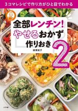 全部レンチン！　やせるおかず　作りおき