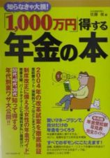 「１，０００万円」得する年金の本