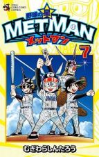 野球の星　メットマン７