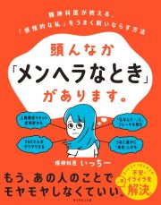 頭んなか「メンヘラなとき」があります。　精神科医が教える、「感情的な私」をうまく飼いならす