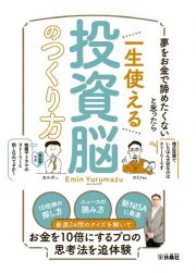 夢をお金で諦めたくないと思ったら　一生使える投資脳のつくり方