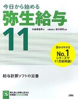 弥生給与１１　今日から始める