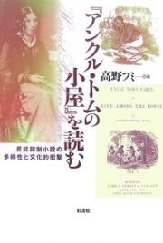 『アンクル・トムの小屋』を読む