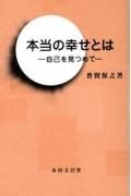 本当の幸せとは