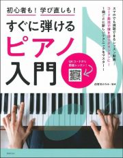 すぐに弾けるピアノ入門　初心者も！学び直しも！