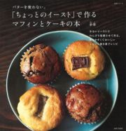 「ちょっとのイースト」で作るマフィンとケーキの本　バターを使わない。