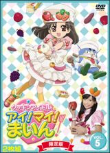 クッキンアイドル　アイ！マイ！まいん！　限定版５巻