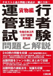 運行管理者試験　問題と解説　貨物編　令和５年３月　ＣＢＴ試験受験版