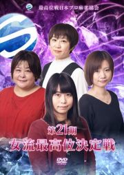 第２１期女流最高位決定戦