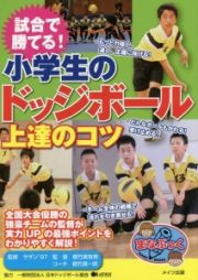 試合で勝てる！小学生のドッジボール上達のコツ