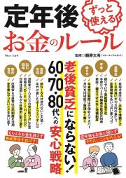 定年後ずっと使えるお金のルール