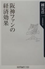 阪神ファンの経済効果