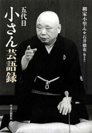 五代目小さん芸語録