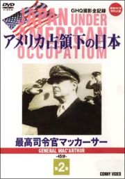 アメリカ占領下の日本第２巻　最高司令官マッカーサー