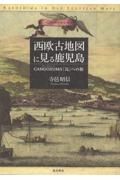 西欧古地図に見る鹿児島　ＣＡＮＧＯＸＵＭＡ（カンゴシュマ）「島」への旅