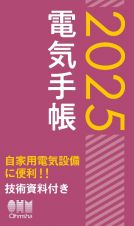 ２０２５年版　電気手帳