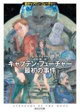 キャプテン・フューチャー最初の事件　新キャプテン・フューチャー