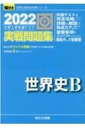 大学入学共通テスト実戦問題集　世界史Ｂ　２０２２