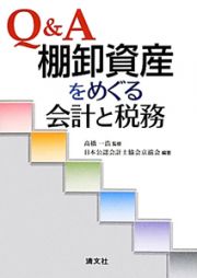 Ｑ＆Ａ　棚卸資産をめぐる会計と税務