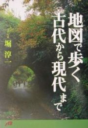 地図で歩く古代から現代まで