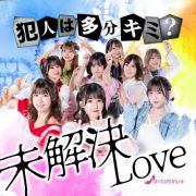 未解決ＬＯＶＥ　Ｔｙｐｅ　Ａ　レギュラー盤