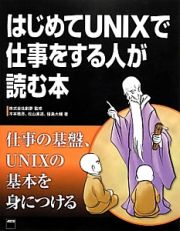 はじめてＵＮＩＸで仕事をする人が読む本