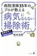 病院清掃３５年のプロが教える　病気にならない掃除術